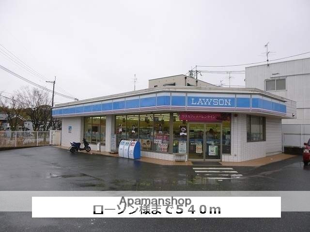 コンビニ　ローソン（コンビニ）まで540m
