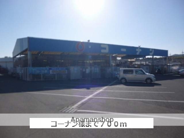 ホームセンター　コーナン（ホームセンター）まで700m