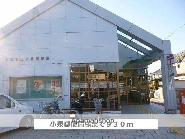 郵便局　大和郡山小泉郵便局（郵便局）まで930m