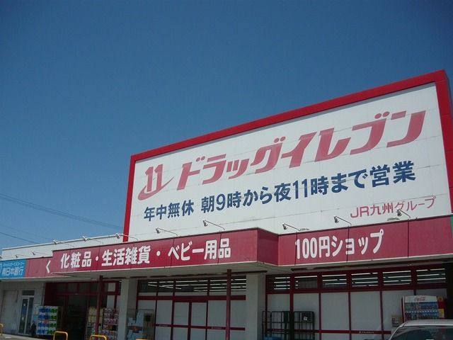 ドラックストア　ドラッグイレブン吉野店（ドラッグストア）まで1080m
