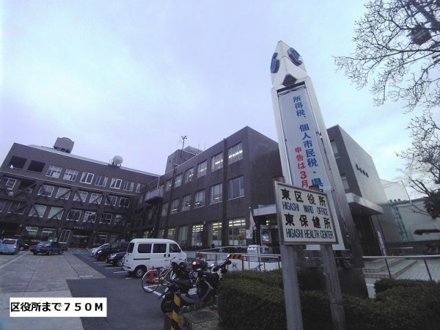 役所　東区役所（役所）まで750m