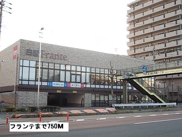 スーパー　フランテ（スーパー）まで750m
