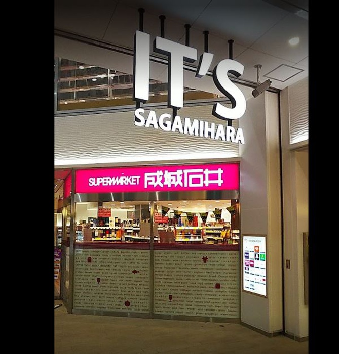 スーパー　成城石井 相模原イッツ店（スーパー）まで403m
