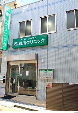 病院　香川クリニック（病院）まで729m