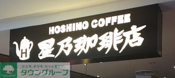 飲食店　星乃珈琲店（飲食店）まで100m