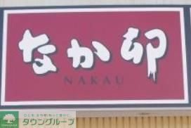 飲食店　なか卯（飲食店）まで80m