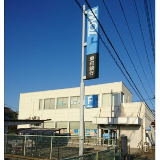 銀行　東和銀行行田支店（銀行）まで269m
