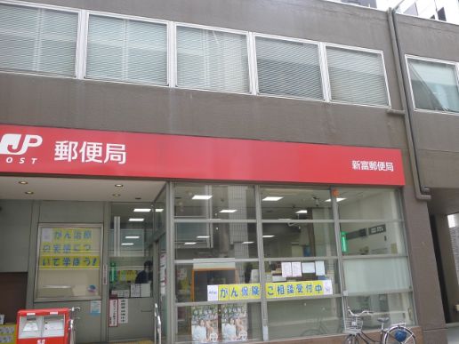 郵便局　新富郵便局（郵便局）まで122m