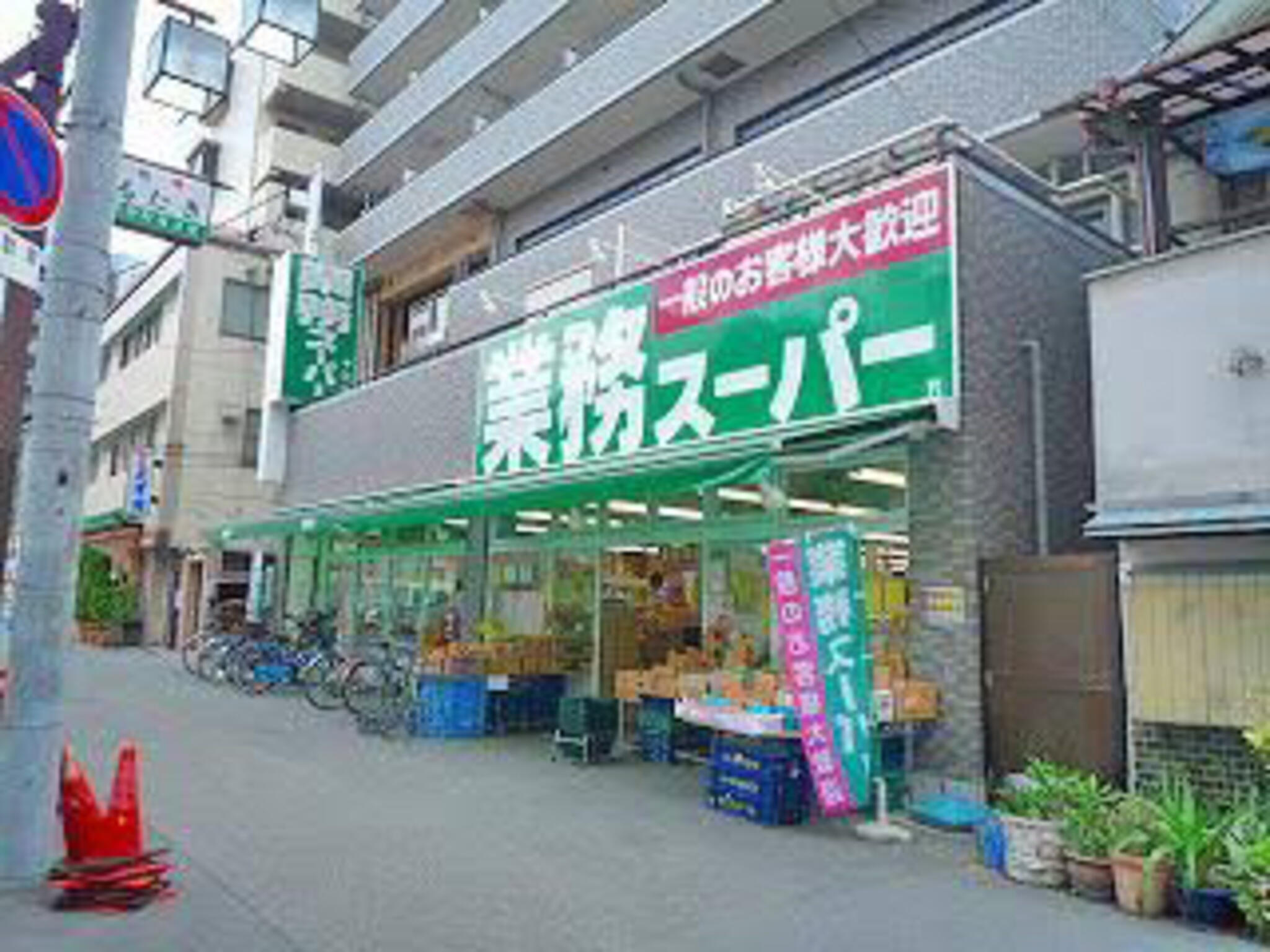 スーパー　業務スーパー十三店（スーパー）まで946m
