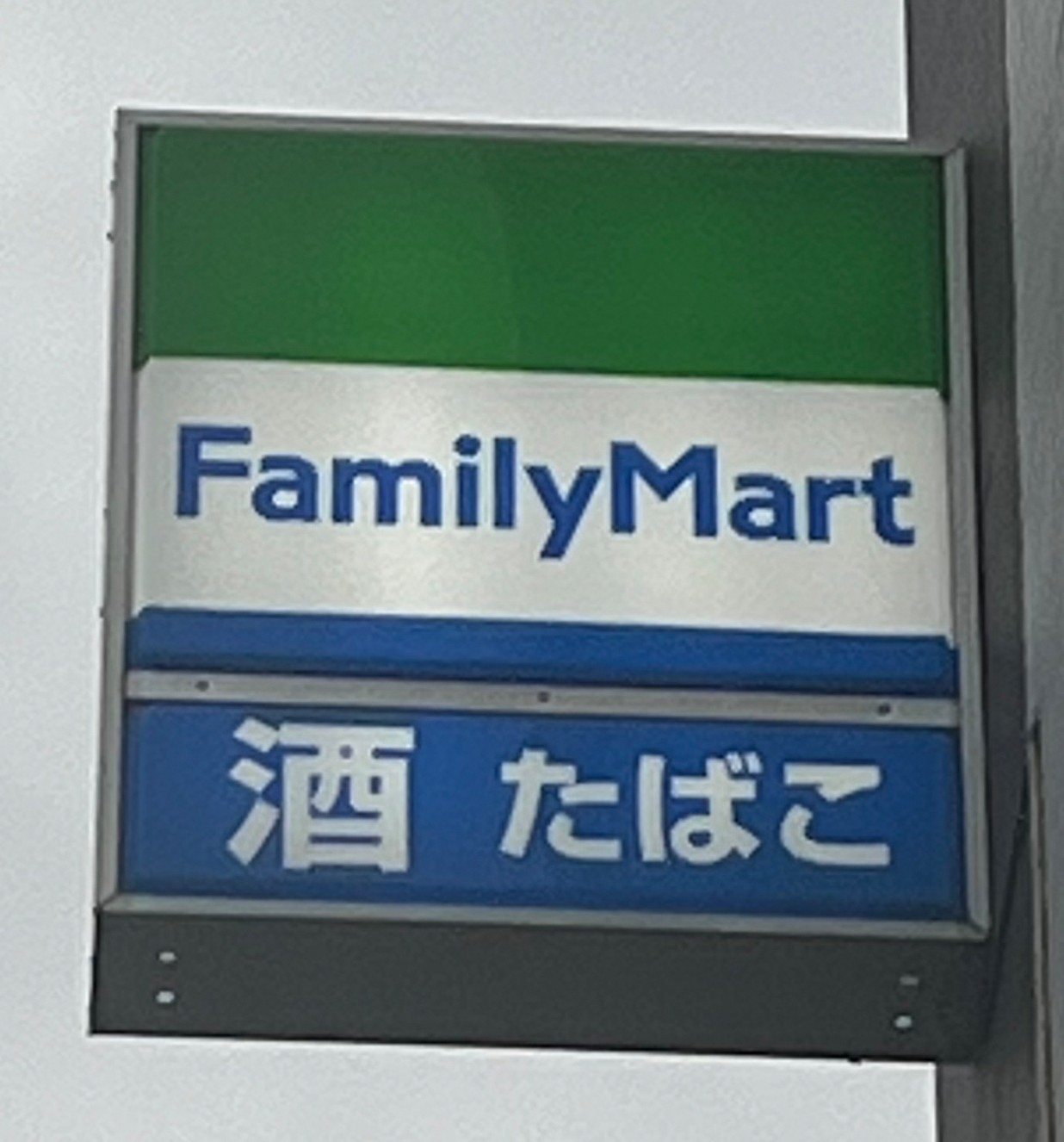コンビニ　ファミリーマート和田屋松影町店（コンビニ）まで224m