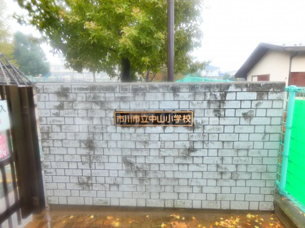 小学校　市川市立中山小学校（小学校）まで500m