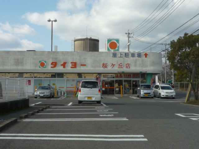 スーパー　（株）タイヨー／タイヨー桜ケ丘店（スーパー）まで898m