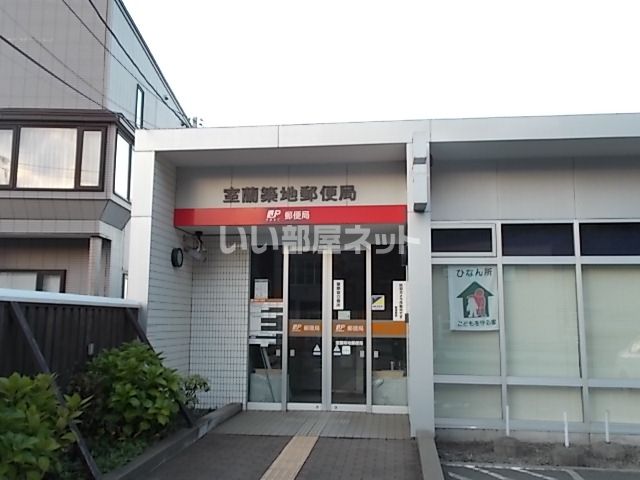 郵便局　室蘭築地郵便局（郵便局）まで1113m