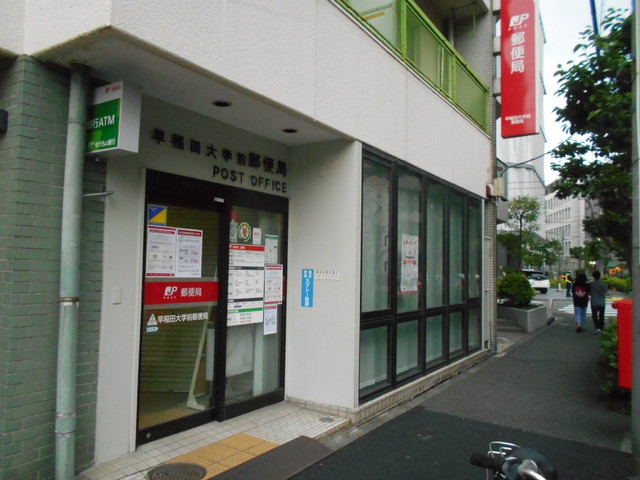 郵便局　早稲田大学前郵便局（郵便局）まで300m