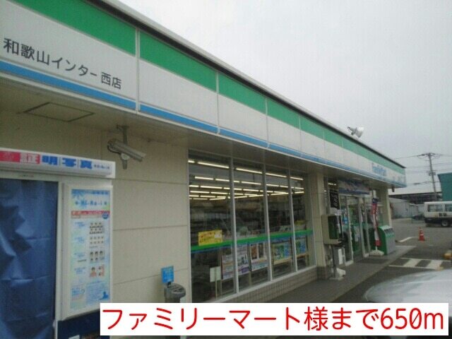 その他　ファミリーマート様（その他）まで650m
