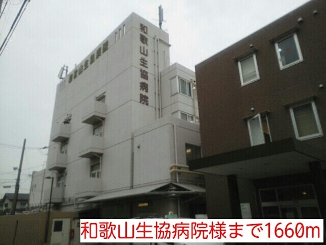 その他　和歌山生協病院様（その他）まで1660m