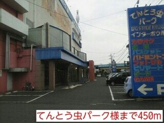 その他　てんとう虫パーク様（その他）まで450m