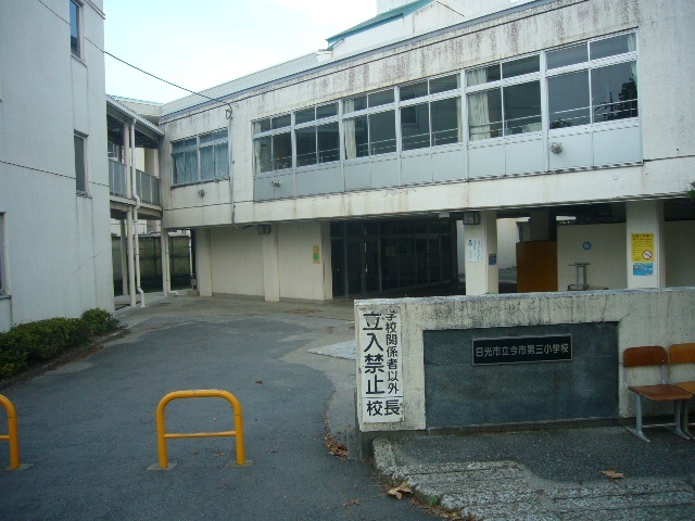 小学校　日光市立今市第三小学校（小学校）まで2381m