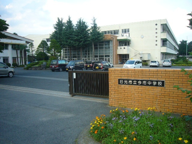中学校　日光市立今市中学校（中学校）まで1655m