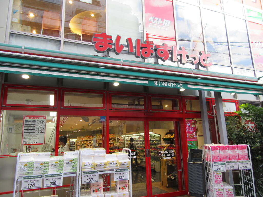 スーパー　まいばすけっと三軒茶屋2丁目店（スーパー）まで329m