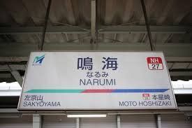 その他　鳴海駅(名鉄 名古屋本線)（その他）まで730m