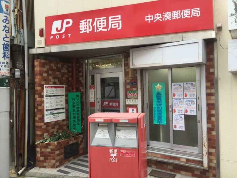 郵便局　中央湊郵便局（郵便局）まで188m