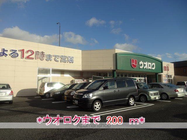 スーパー　ウオロク（スーパー）まで200m