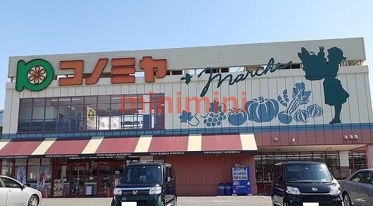スーパー　コノミヤ　高槻西冠店（スーパー）まで400m