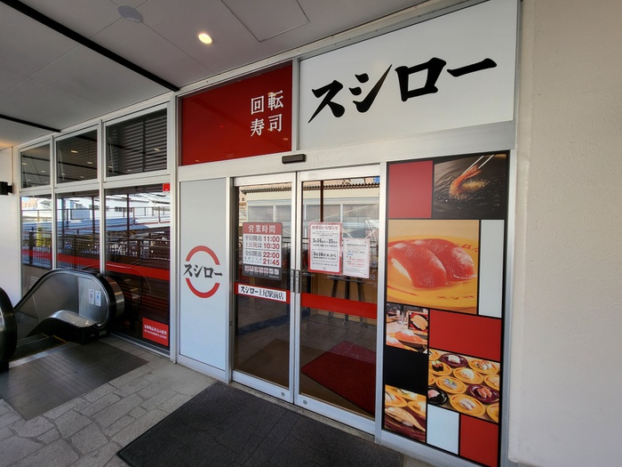 飲食店　スシロー（飲食店）まで486m