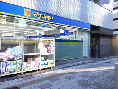 ドラックストア　マツモトキヨシ 五反田西口駅前店（ドラッグストア）まで536m