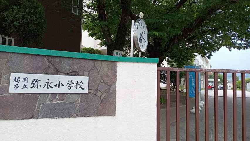 小学校　福岡市立小学校弥永小学校（小学校）まで805m
