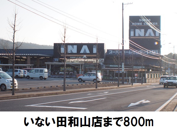 ホームセンター　いない田和山店（ホームセンター）まで800m