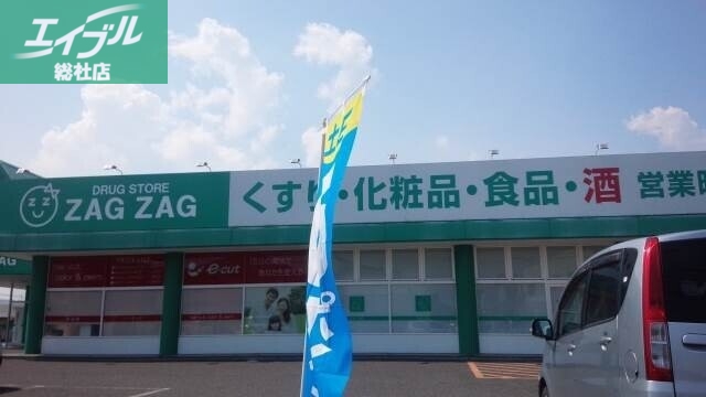 ドラックストア　ザグザグ西阿知店（ドラッグストア）まで625m