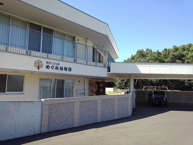幼稚園・保育園　めぐみ幼稚園（幼稚園・保育園）まで700m