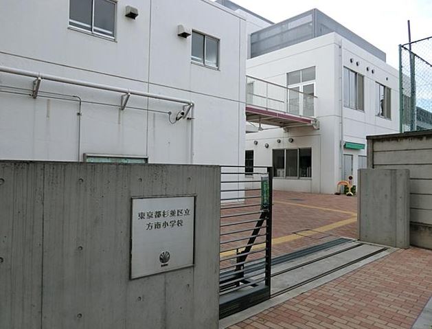 小学校　杉並区立方南小学校（小学校）まで1031m