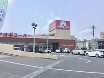 スーパー　アオキスーパー 西枇杷島店（スーパー）まで1335m