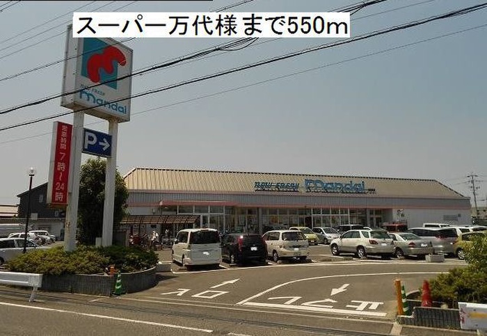 スーパー　万代（スーパー）まで550m