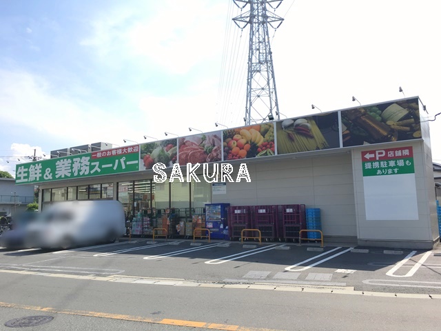 スーパー　生鮮＆業務スーパー武蔵新城店（スーパー）まで439m