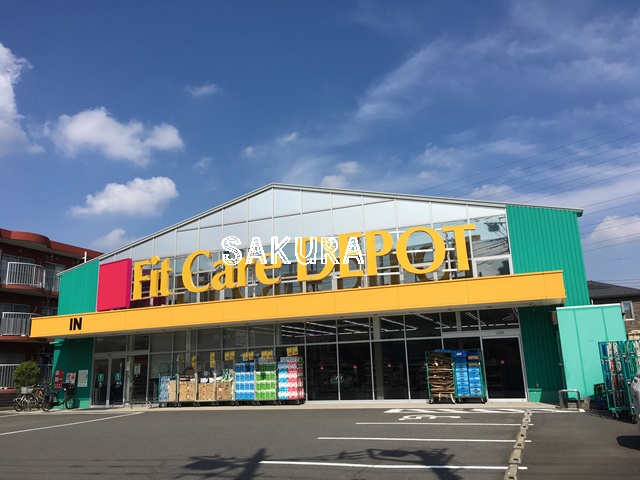 ドラックストア　フィットケアデポ 大谷戸店（ドラッグストア）まで782m