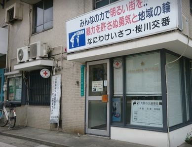 警察署・交番　浪速警察署 桜川交番（警察署・交番）まで502m