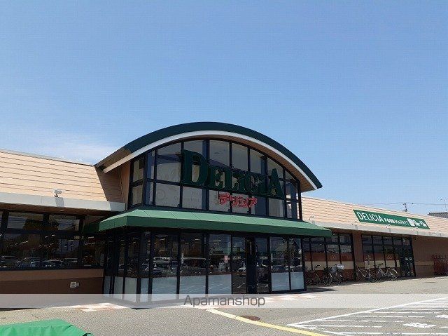 スーパー　デリシア　梓川店（スーパー）まで350m