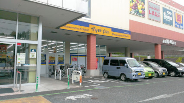 ドラックストア　マツモトキヨシ多摩貝取店（ドラッグストア）まで688m