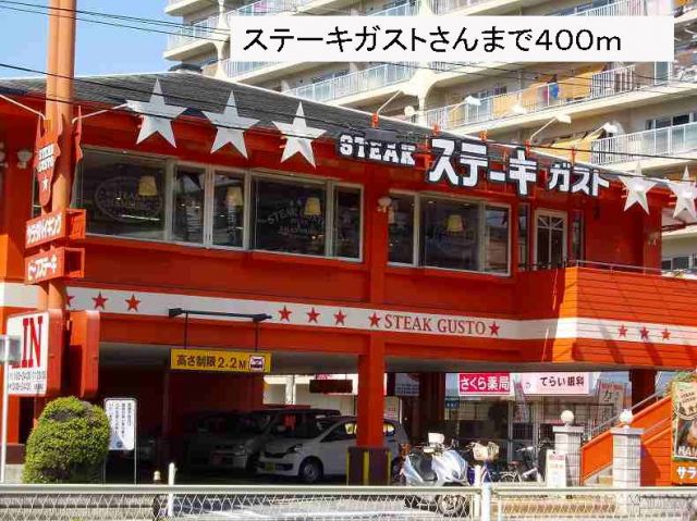 飲食店　ステーキガストさん（飲食店）まで400m