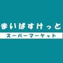 スーパー　まいばすけっと横浜平沼橋店（スーパー）まで55m