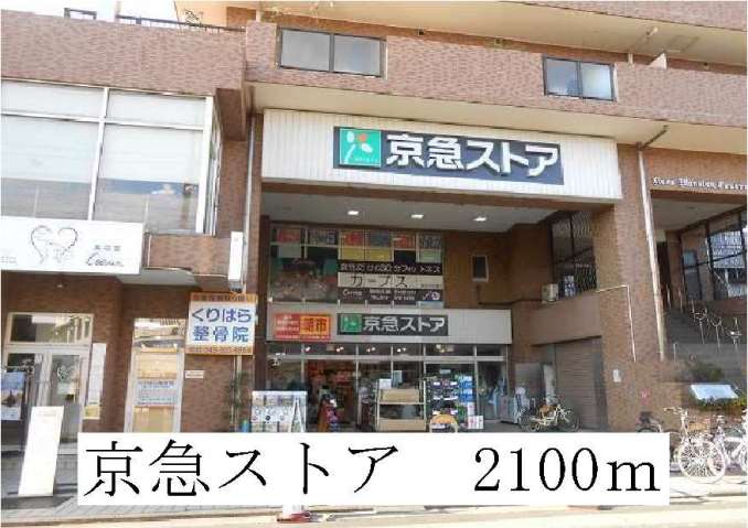スーパー　京急ストア（スーパー）まで2100m