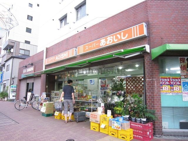 スーパー　あおいし（スーパー）まで105m