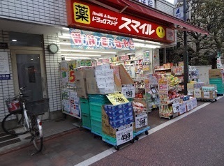 ドラックストア　ドラッグストアスマイル武蔵新田店（ドラッグストア）まで326m