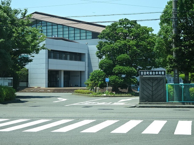その他　吉田町総合体育館（その他）まで850m