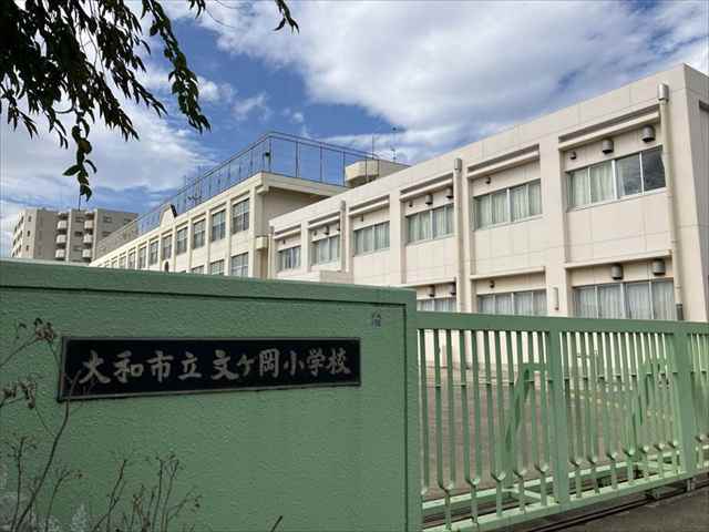 小学校　大和市立文ケ岡小学校（小学校）まで1221m