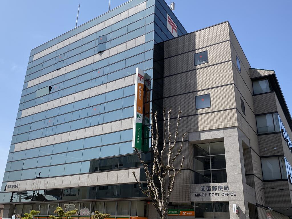郵便局　箕面郵便局（郵便局）まで608m
